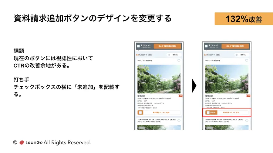 資料請求追加ボタンのデザインを変更する（株式会社リクルート様）