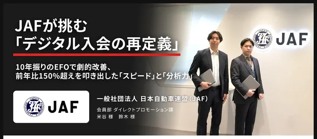 一般社団法人日本自動車連盟（JAF） インタビュー