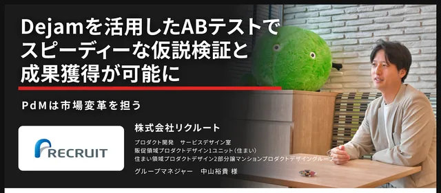 株式会社リクルート インタビュー