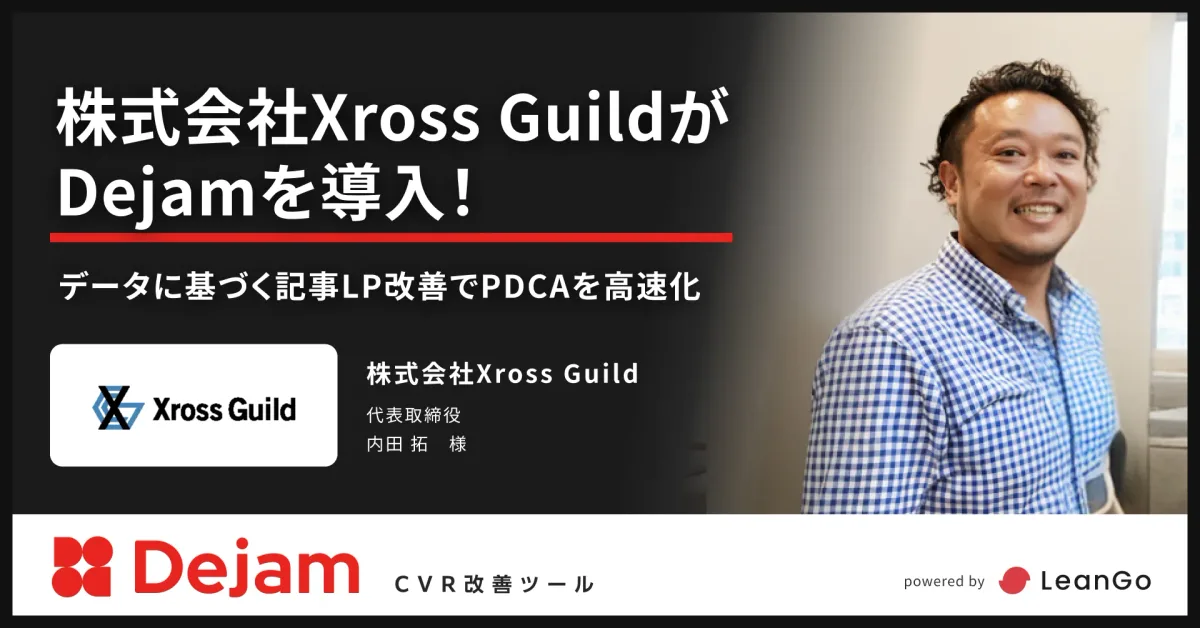 株式会社Xross Guildの導入事例