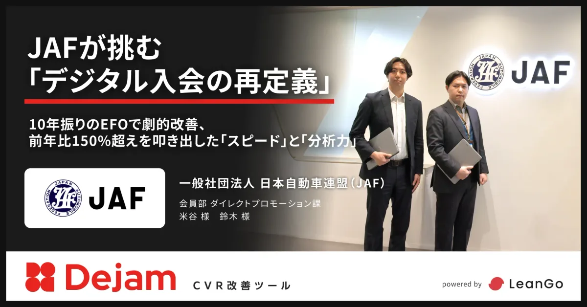 一般社団法人日本自動車連盟（JAF）の導入事例