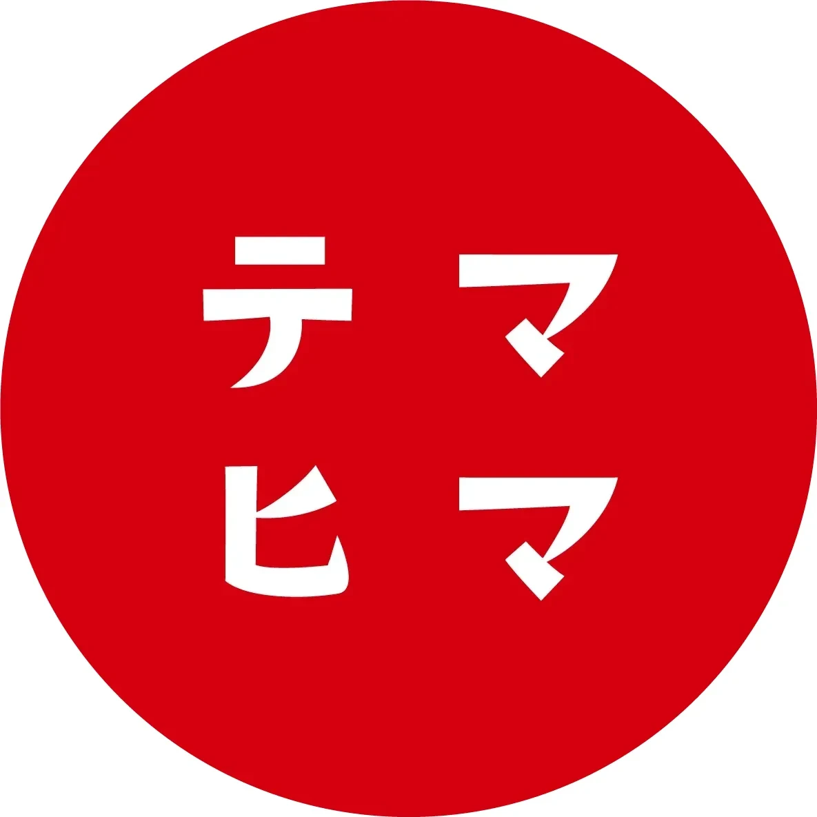 株式会社テマヒマのロゴ