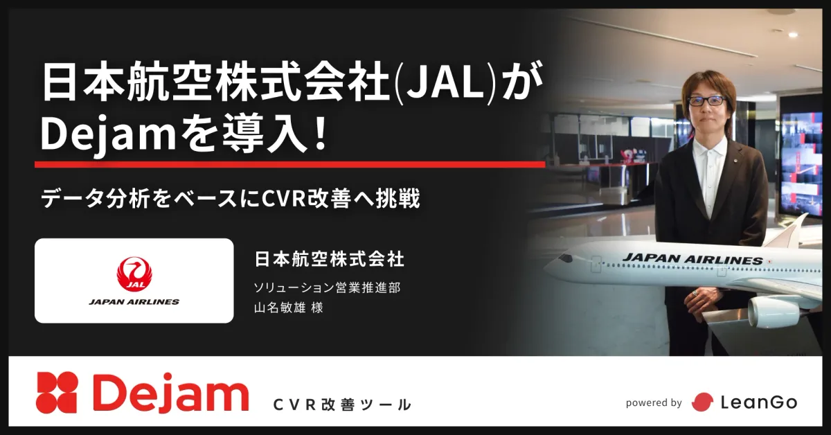 日本航空株式会社(JAL)の導入事例
