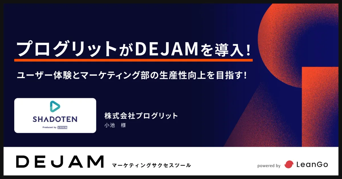 株式会社プログリットの導入事例