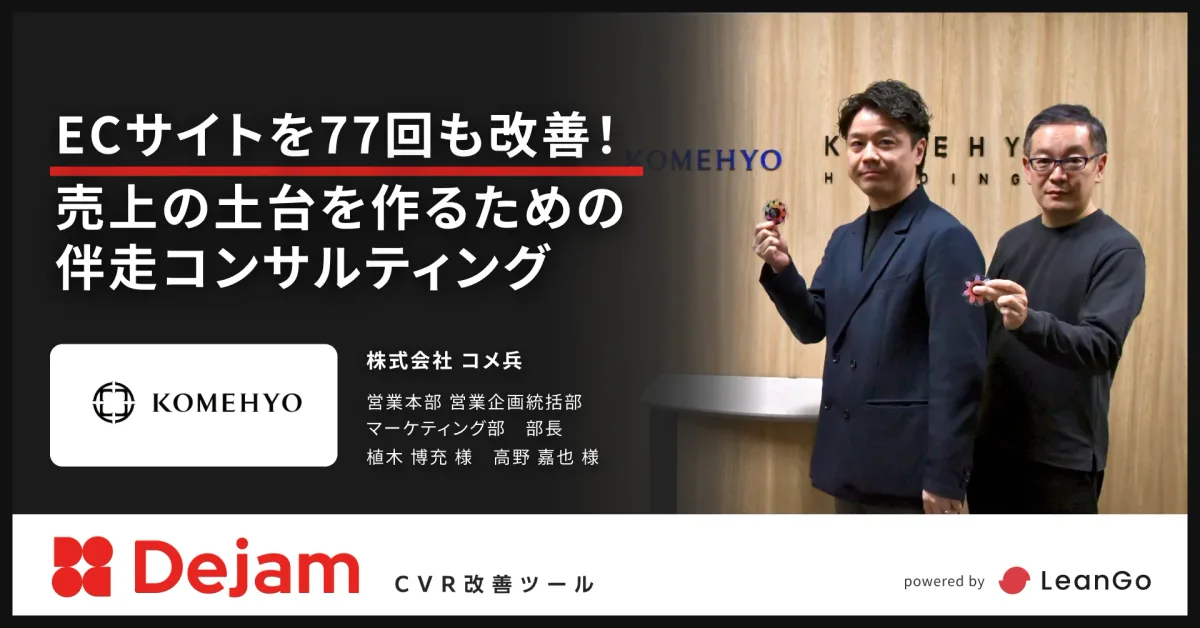 株式会社コメ兵の導入事例