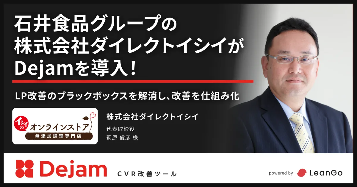 株式会社ダイレクトイシイの導入事例