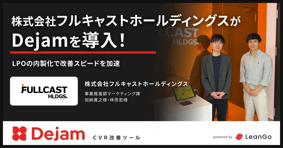 株式会社フルキャストホールディングスの導入事例