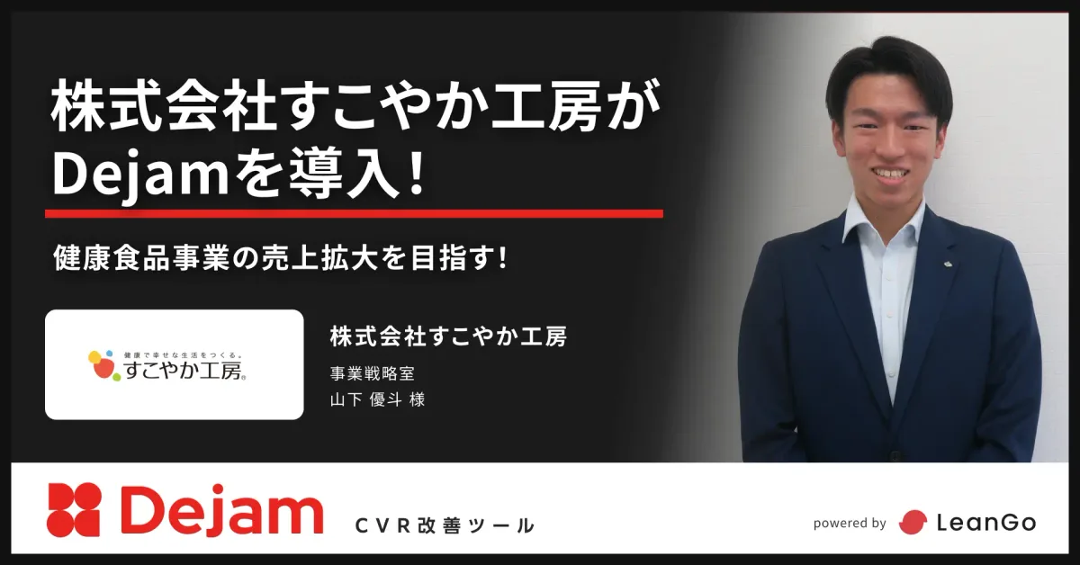 株式会社すこやか工房の導入事例