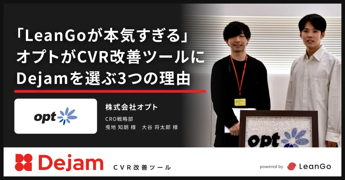 株式会社オプトの導入事例