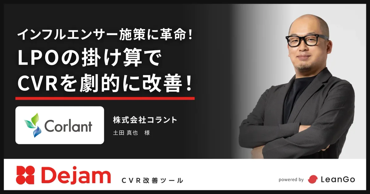 株式会社コラントの導入事例