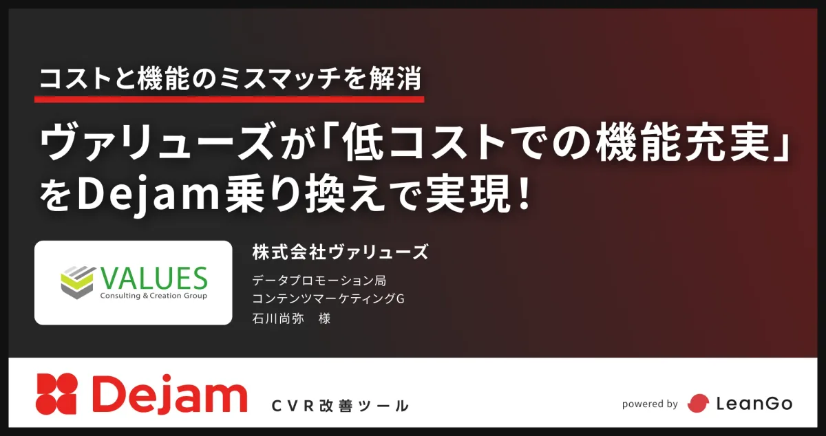 株式会社ヴァリューズの導入事例