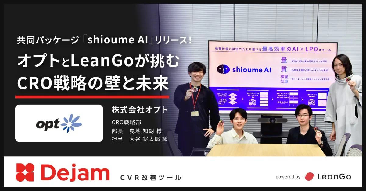 株式会社オプトの導入事例