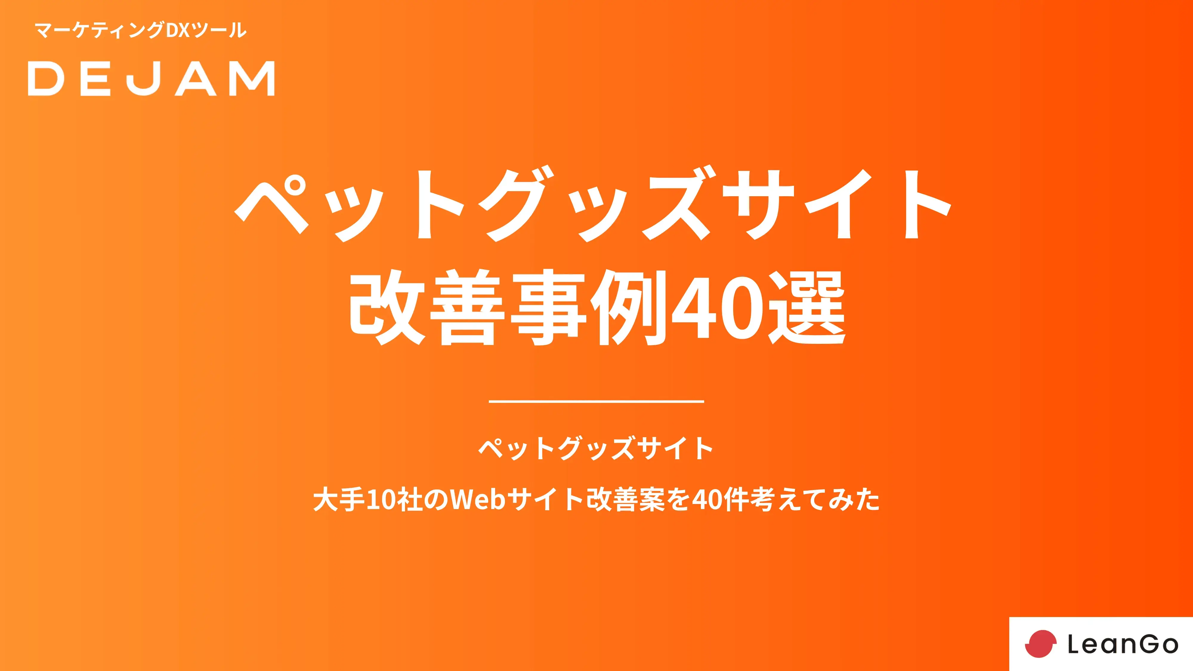ペットグッズサイトCVR改善事例40選の表紙
