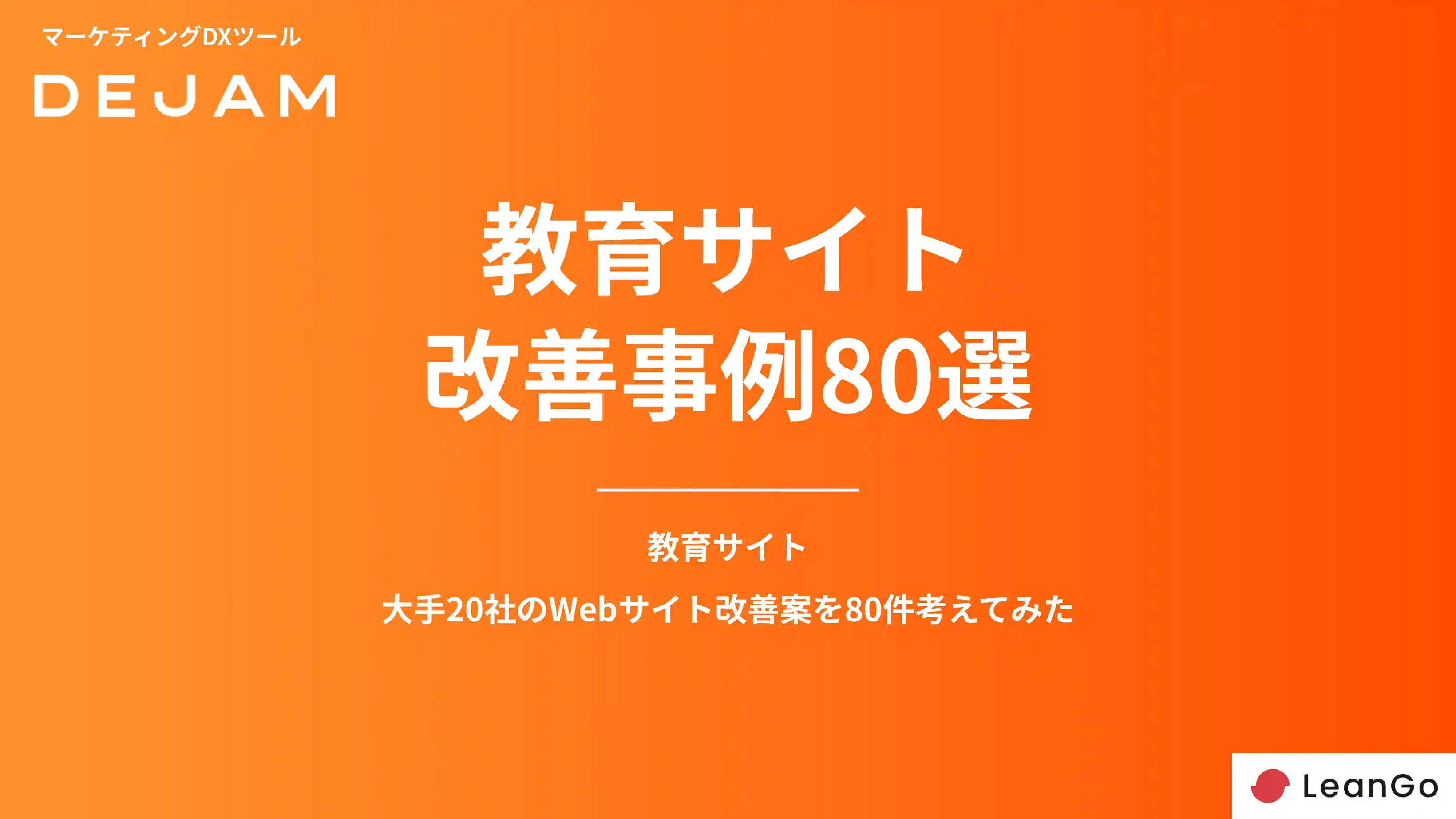教育サイトCVR改善事例80選の表紙