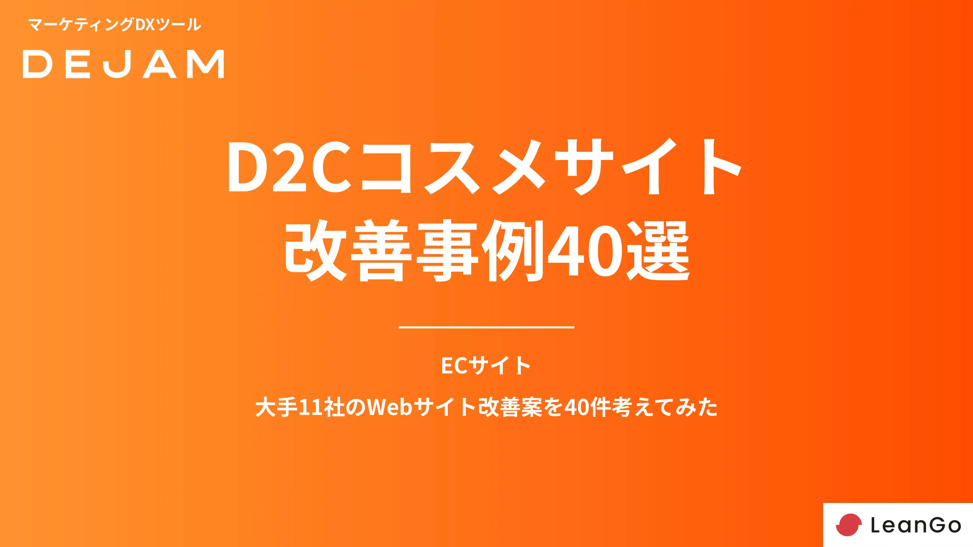 D2CコスメサイトCVR改善事例40選の表紙