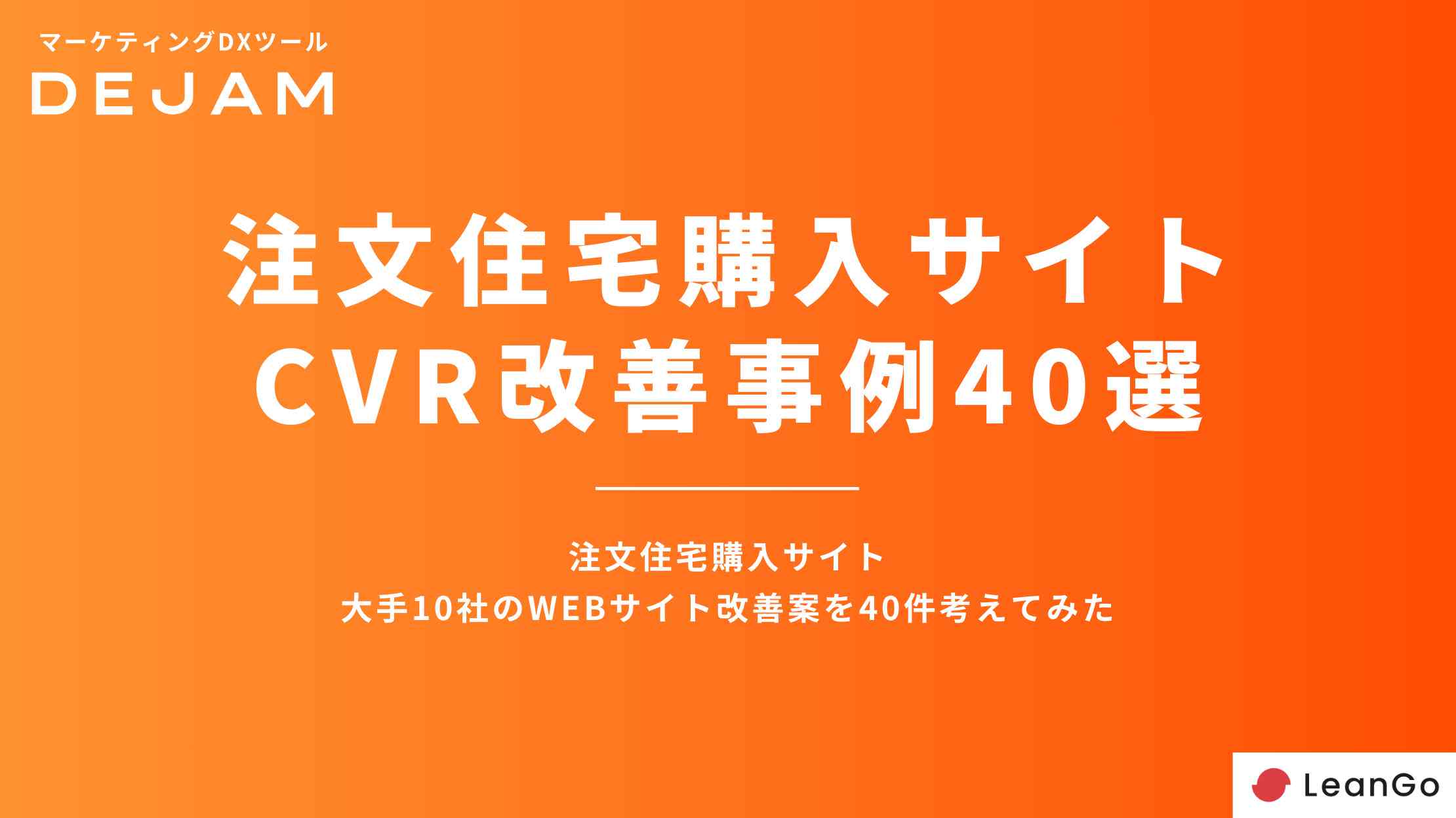 注文住宅購入サイトCVR改善事例40選の表紙