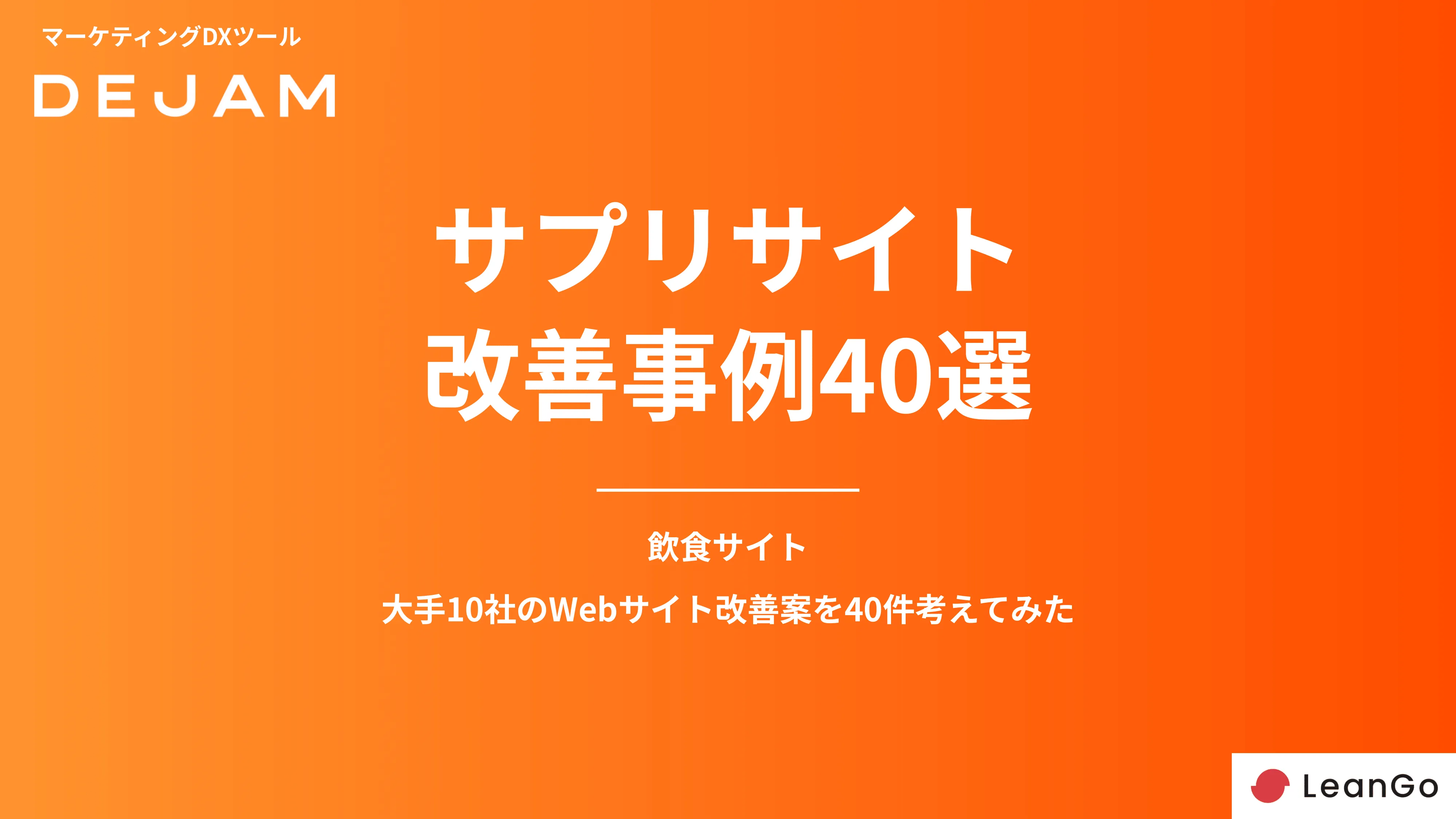 サプリサイトCVR改善事例40選の表紙