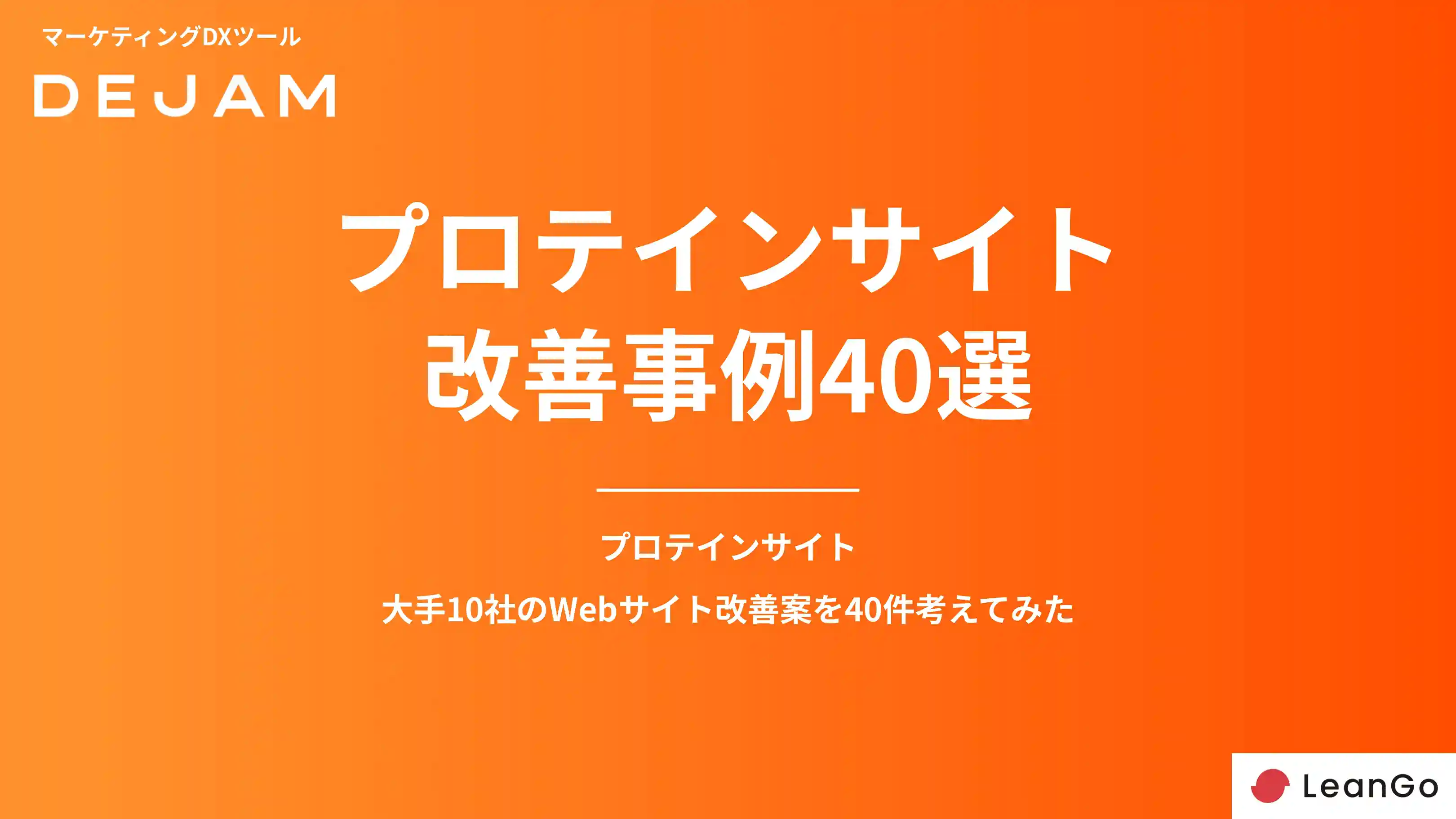 プロテインサイトCVR改善事例40選の表紙