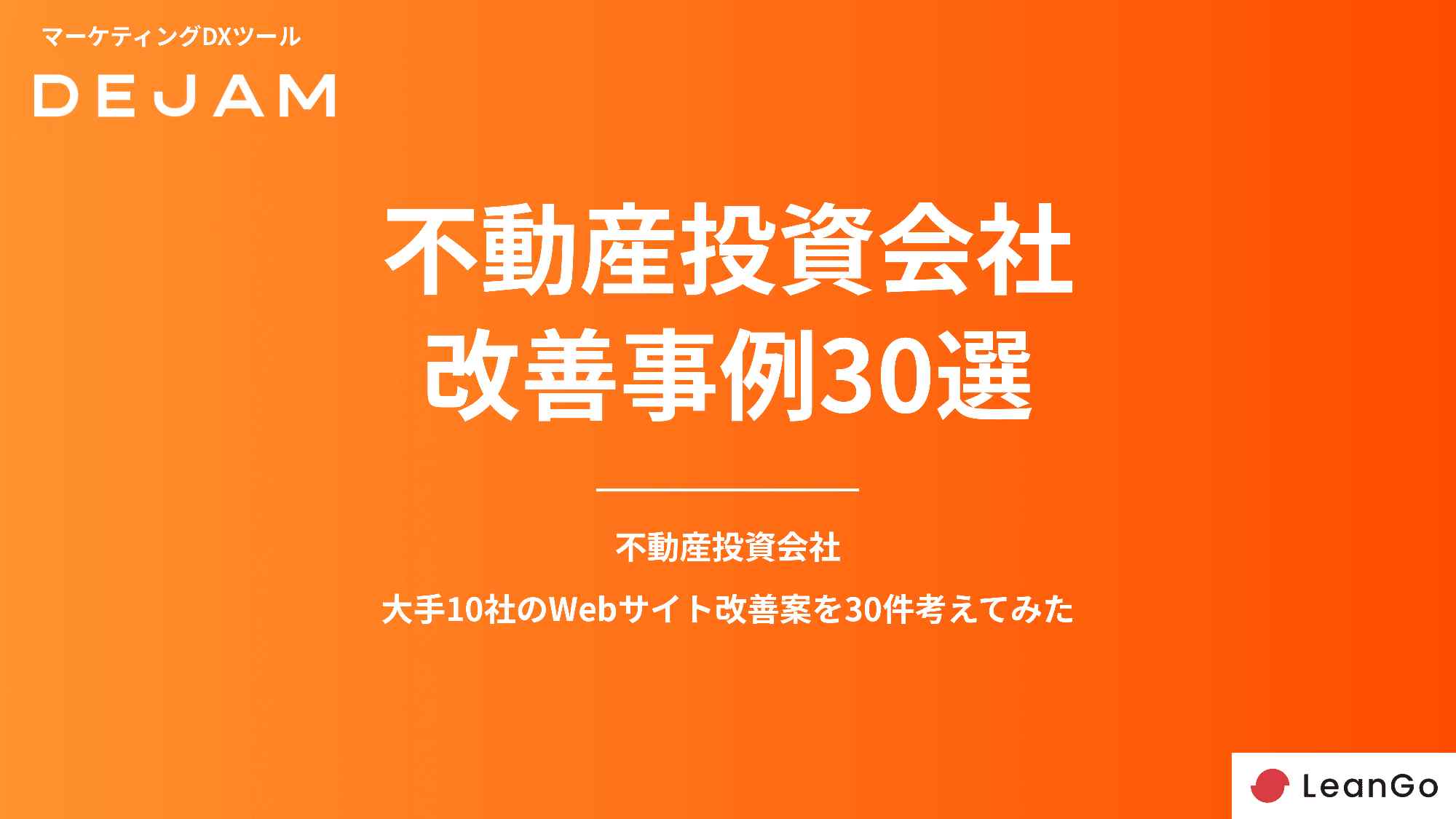 不動産投資会社サイトのCVR改善事例30選の表紙