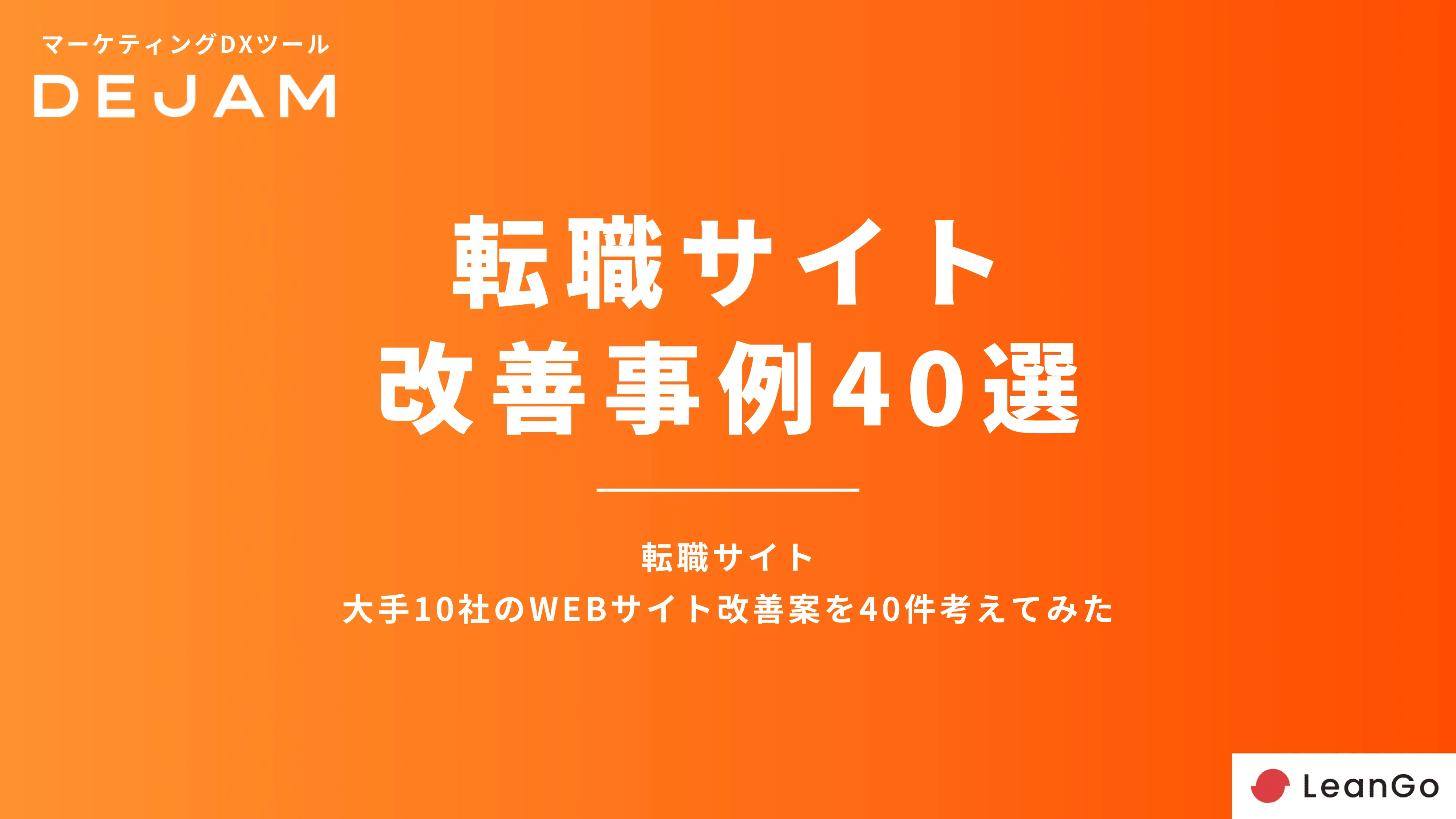 転職サイトCVR改善事例40選の表紙