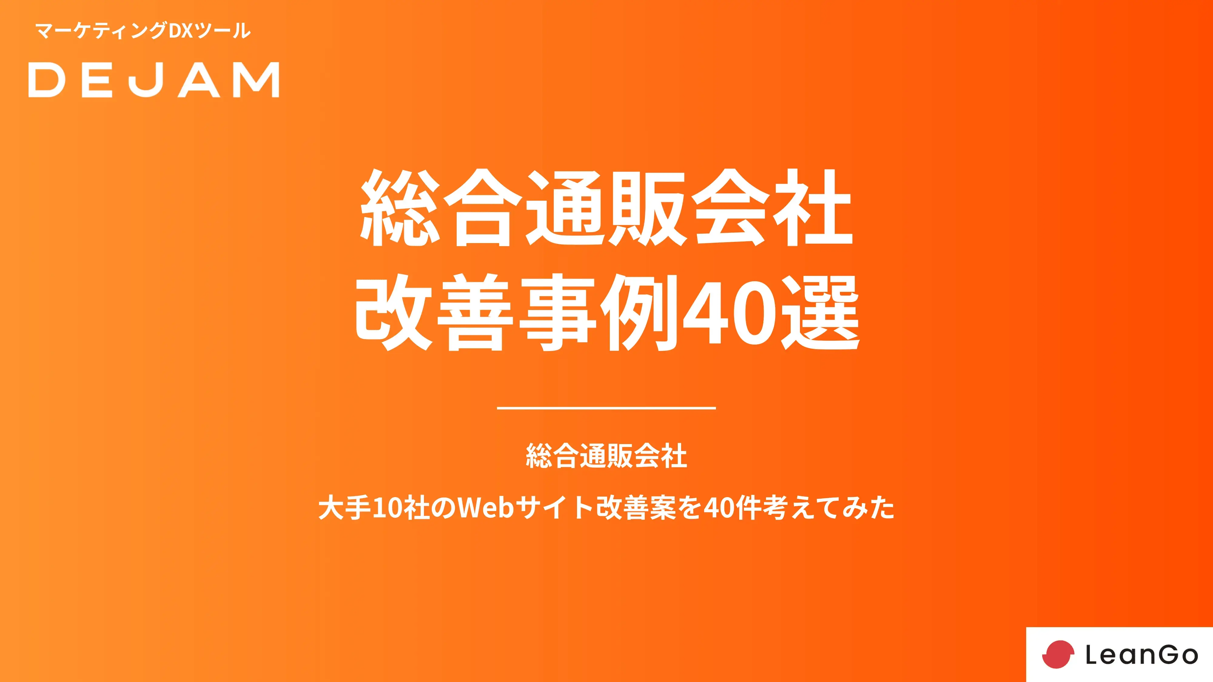総合通販サイトCVR改善事例40選の表紙