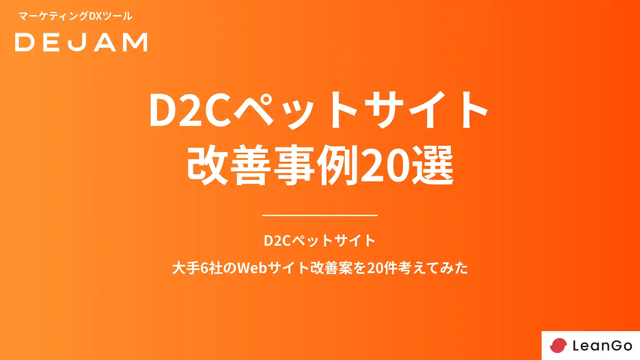 D2CペットフードサイトCVR改善事例20選の表紙