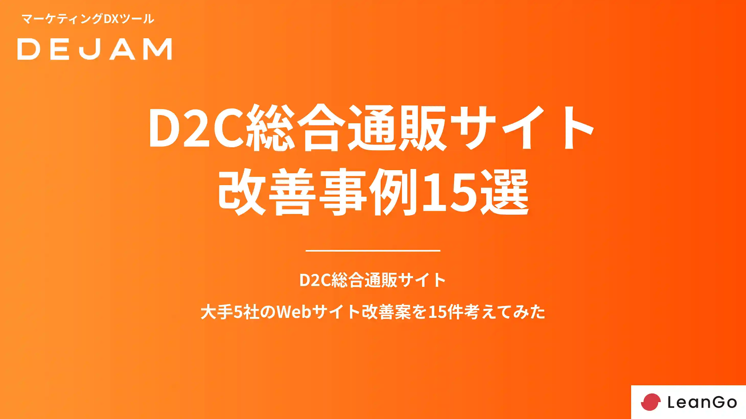 D2C総合通販サイトCVR改善事例15選の表紙