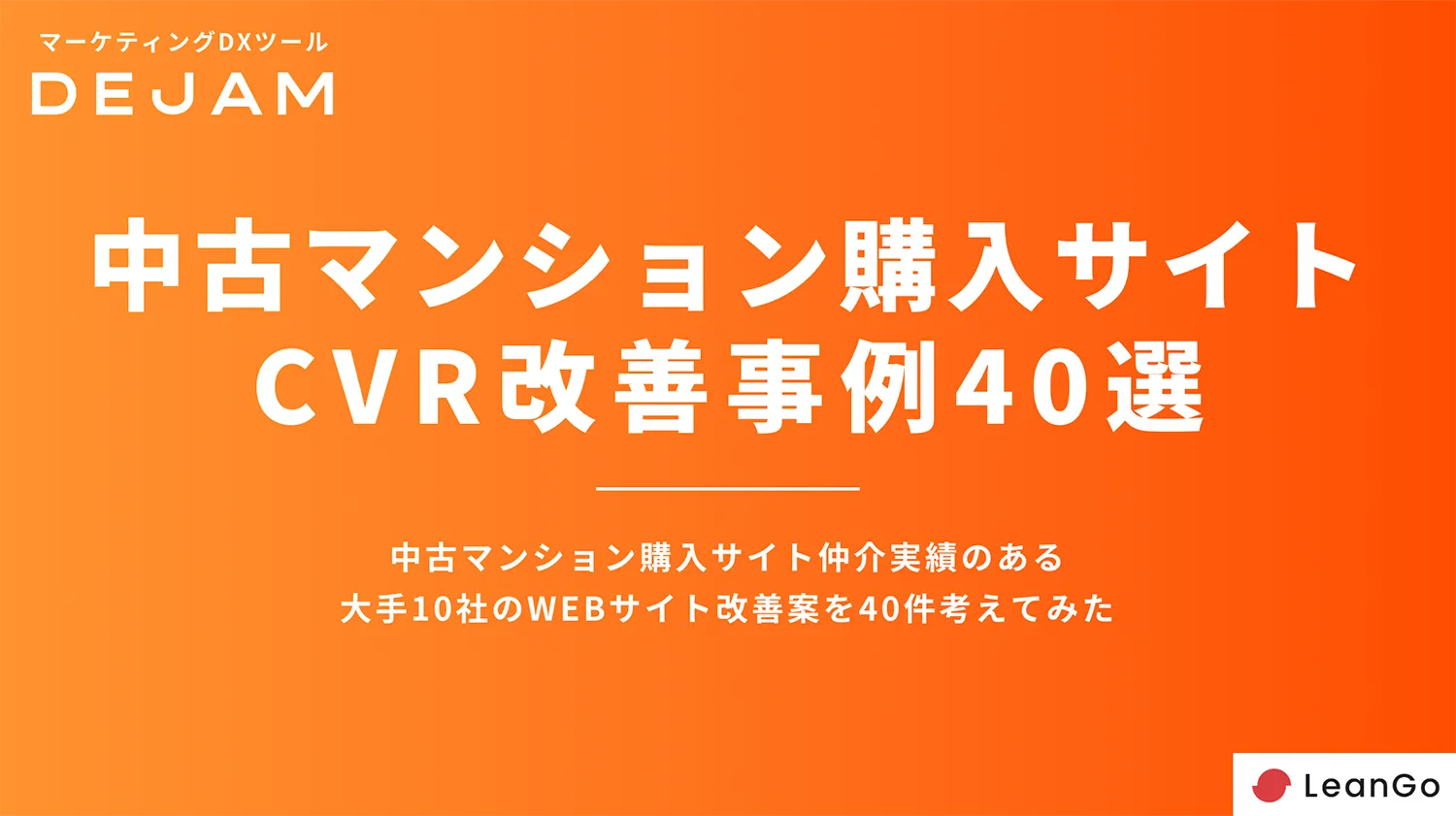 中古マンション購入サイトCVR改善事例40選の表紙