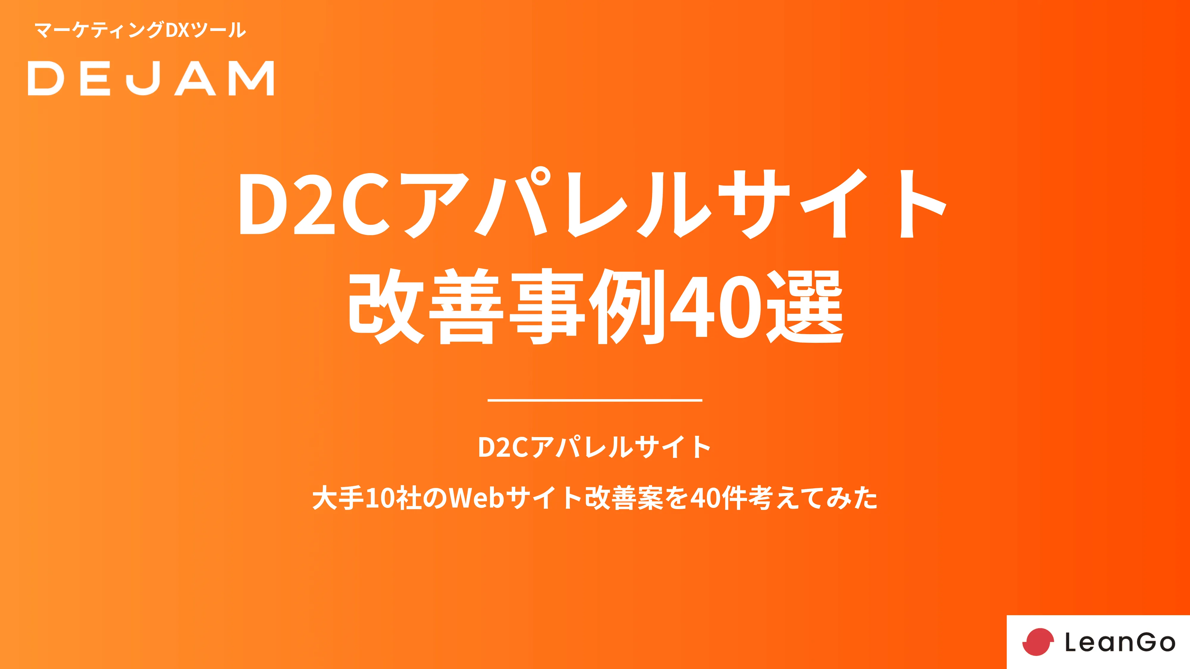 D2CアパレルサイトCVR改善事例40選の表紙