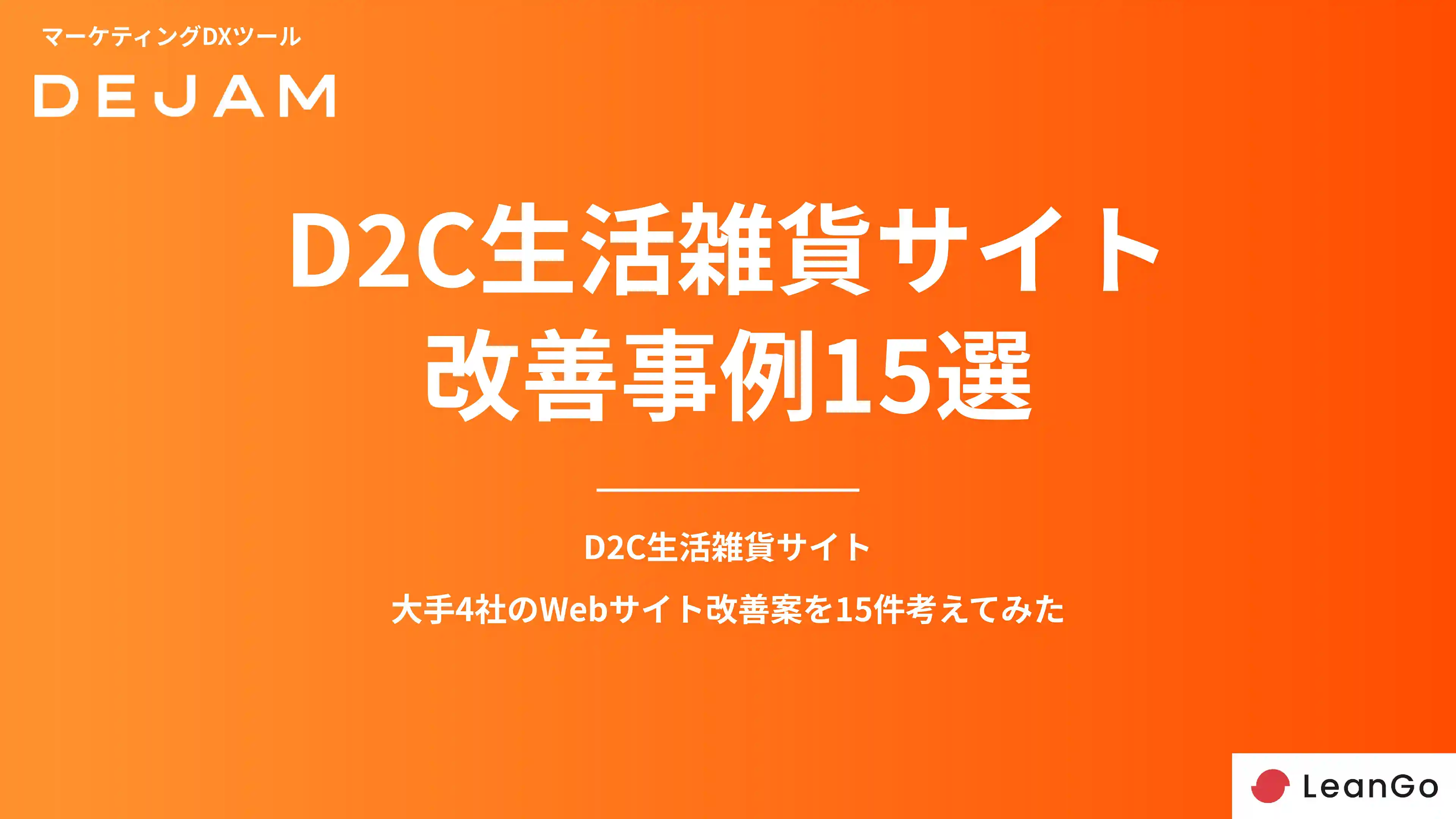 D2C生活雑貨サイトCVR改善事例15選の表紙