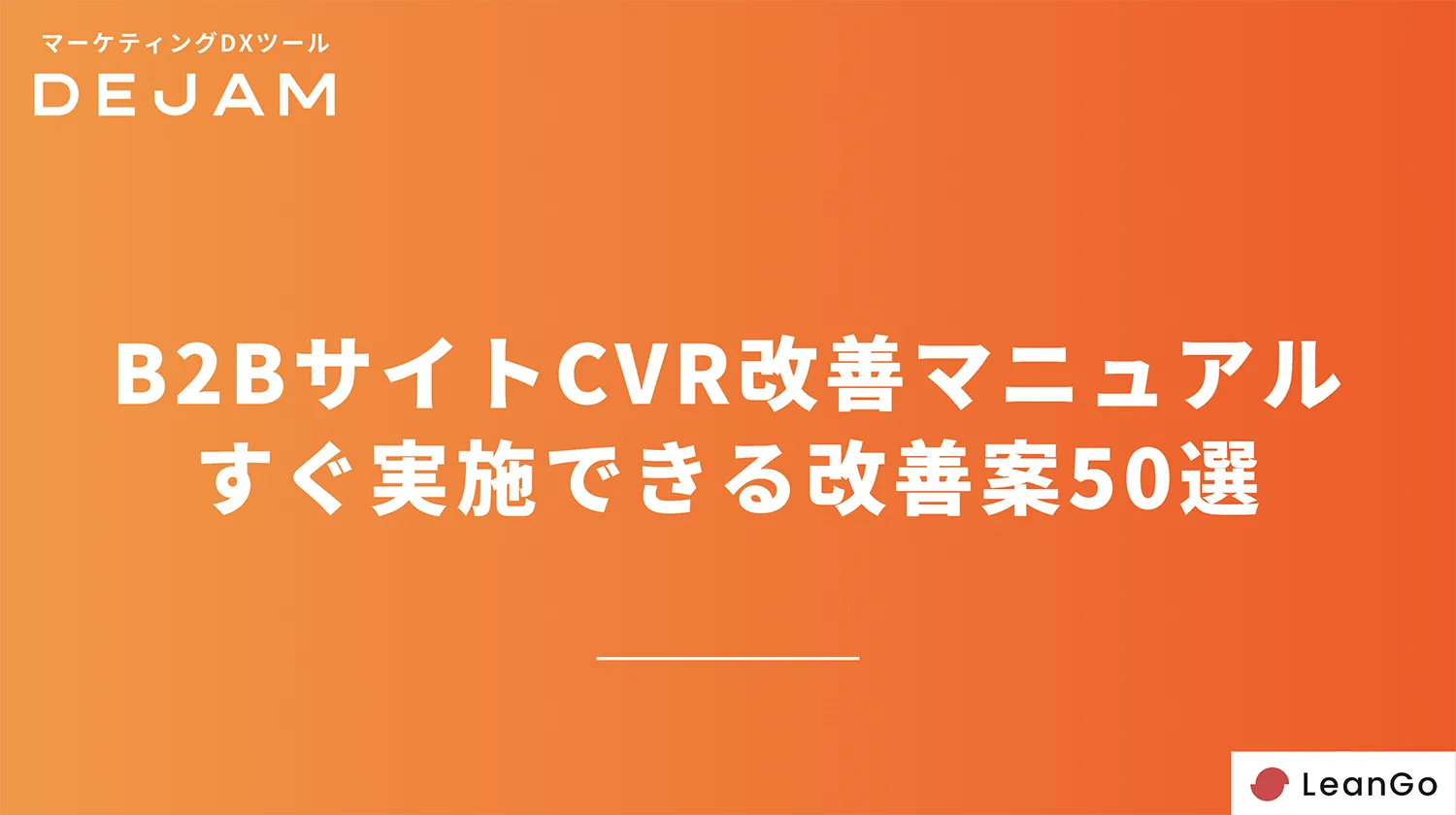 B2BサイトCVR改善マニュアルすぐ実施できる改善案50選の表紙