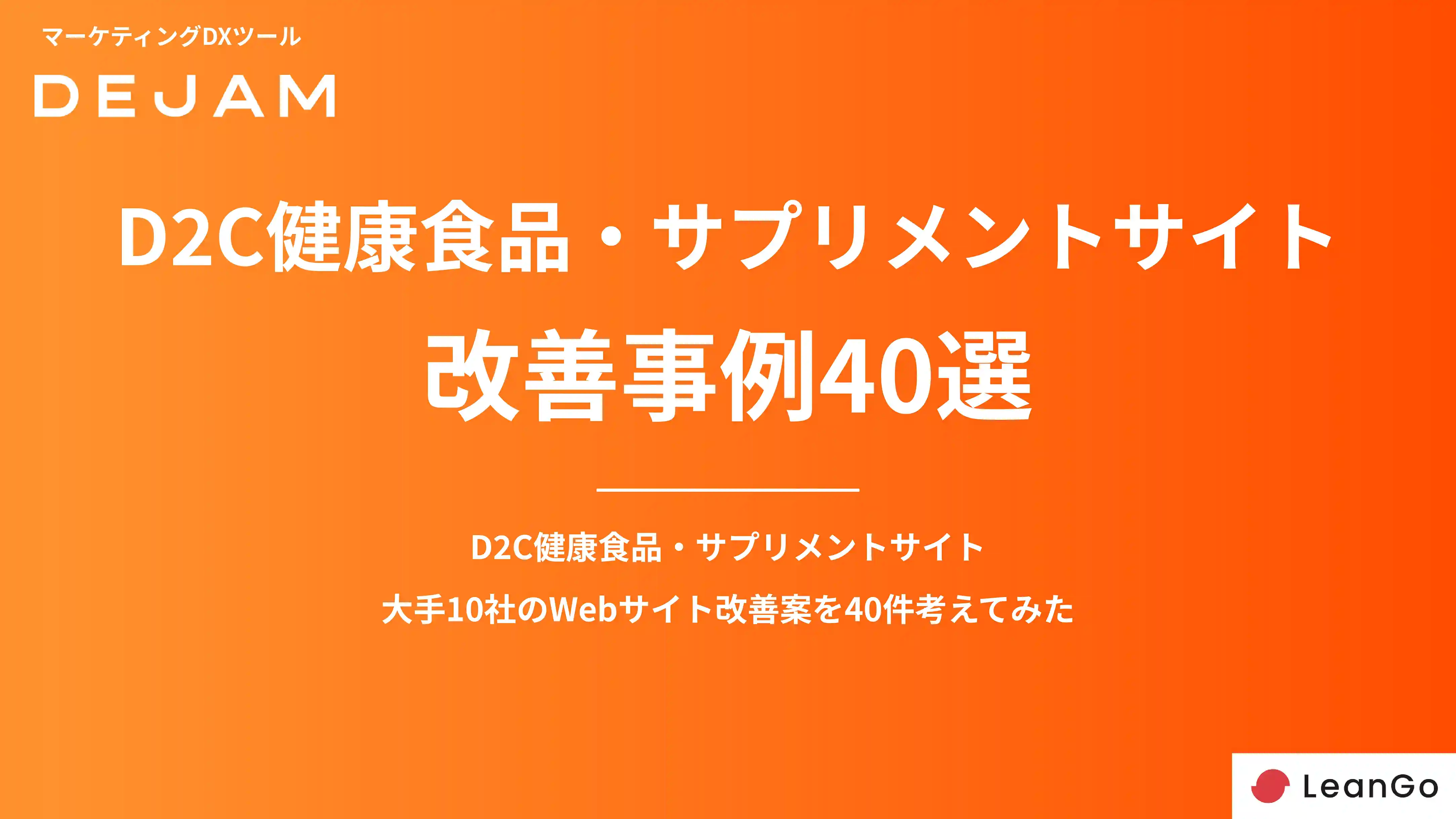 D2C健康⾷品‧サプリメントサイトCVR改善事例40選の表紙