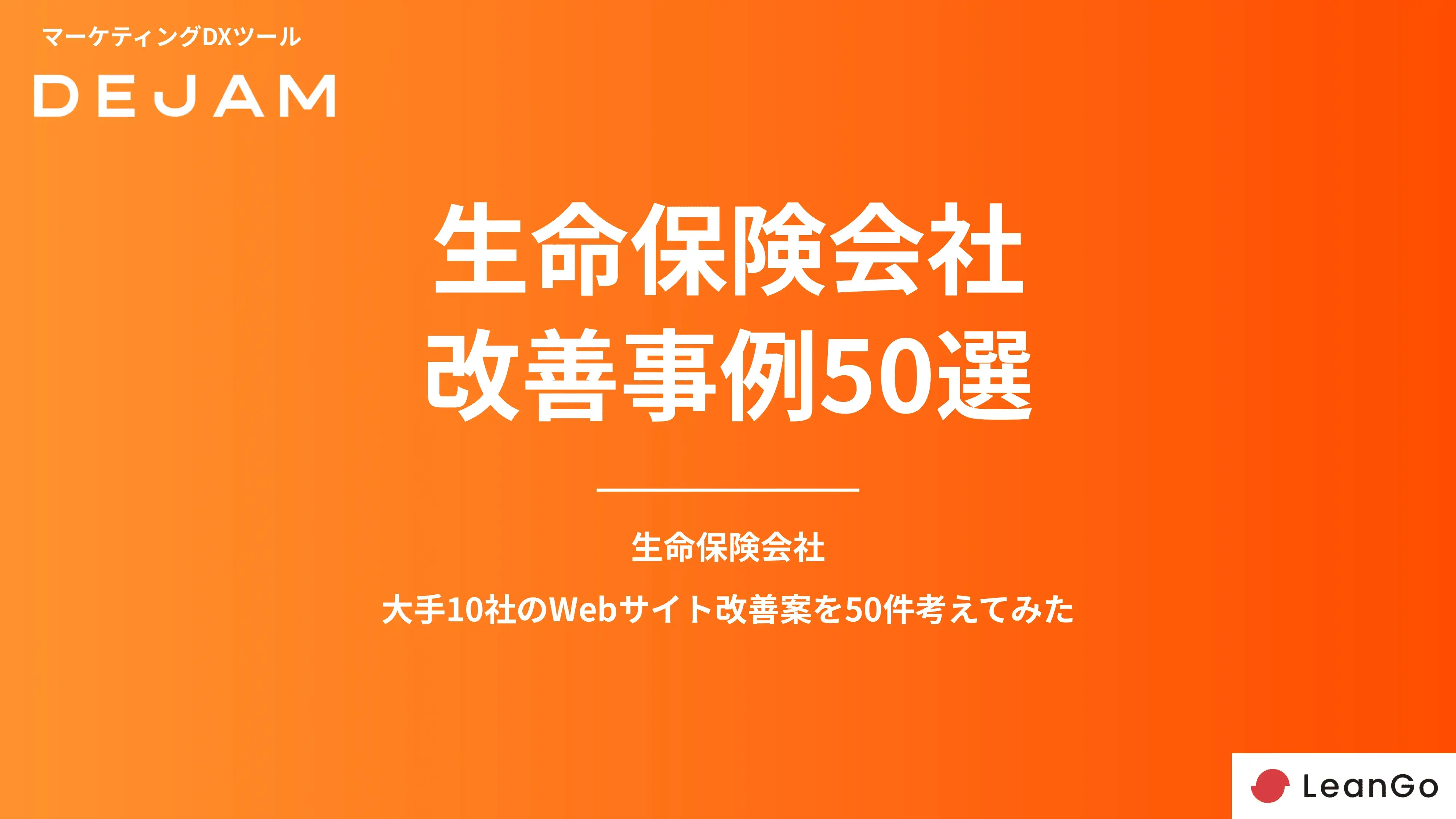 生命保険会社サイトのCVR改善事例50選の表紙
