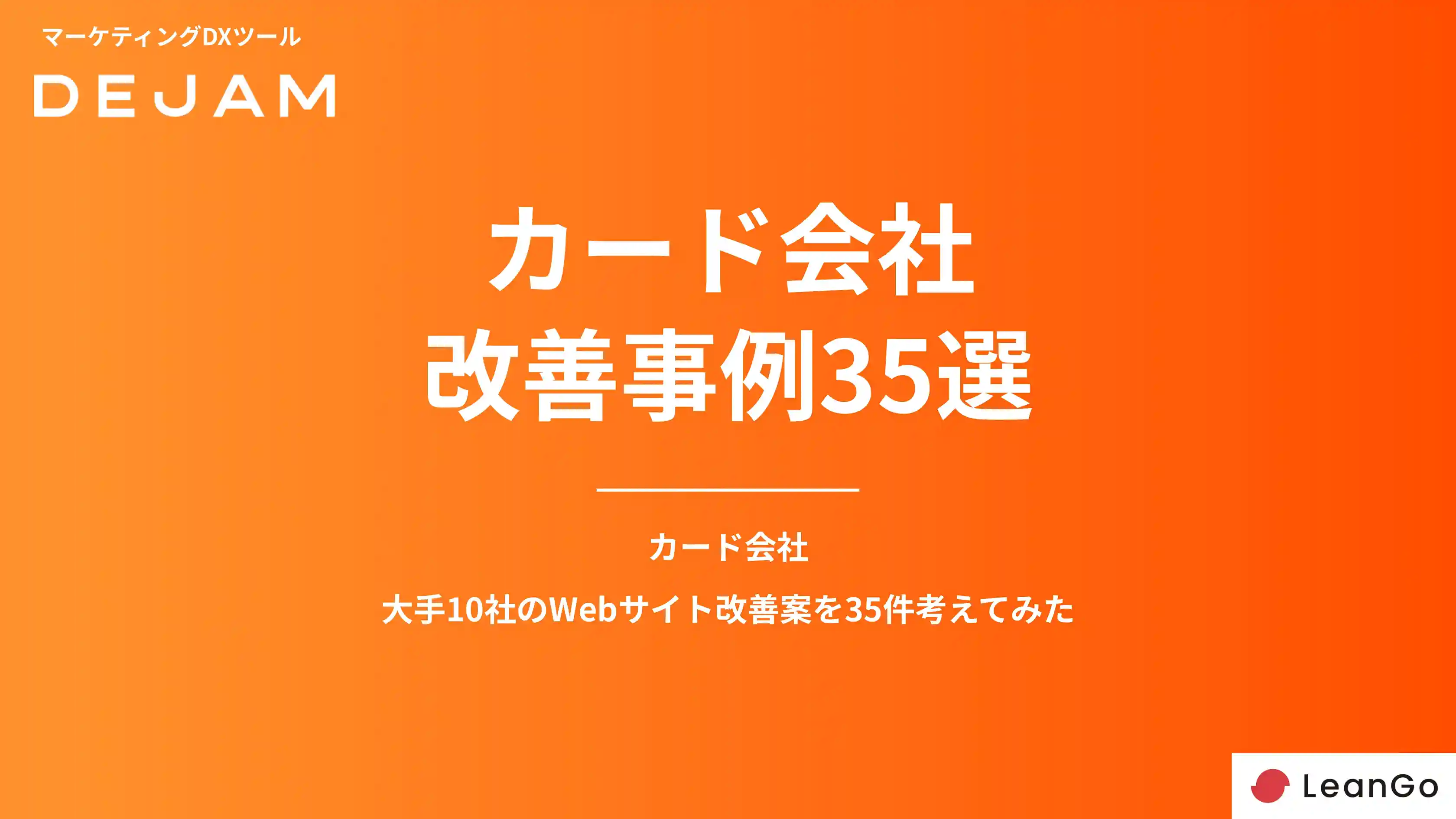 金融業種カード会社CVR改善事例35選の表紙