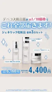 化粧品のバナー広告の例（Generic cosmetics）：ジェネリック化粧品セット