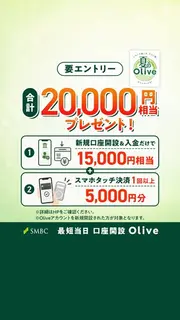 金融・保険のバナー広告の例（三井住友銀行 （SMBC））：口座開設と入金でプレゼント