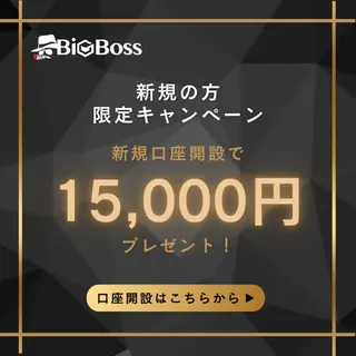 金融・保険のバナー広告の例（BigBoss紹介）：新規口座開設キャンペーン