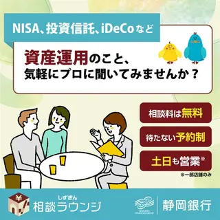 金融・保険のバナー広告の例（しずぎん 相談ラウンジ）：資産運用の相談