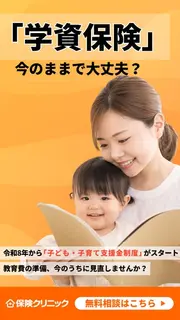 金融・保険のバナー広告の例（保険クリニックー岐阜版ー）：学資保険の広告