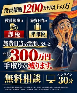 金融・保険のバナー広告の例（LEON GROUP）：役員報酬の課税