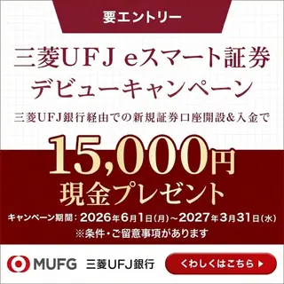 金融・保険のバナー広告の例（三菱UFJ銀行）：証券キャンペーン