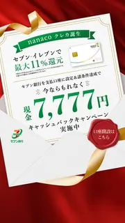 金融・保険のバナー広告の例（セブン銀行）：nanacoクレカキャンペーン