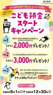 金融・保険のバナー広告の例（香川銀行）：こども預金スタートキャンペーン
