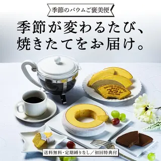 食品・飲料のバナー広告の例（ヴィヨン）：季節のバウムご褒美便