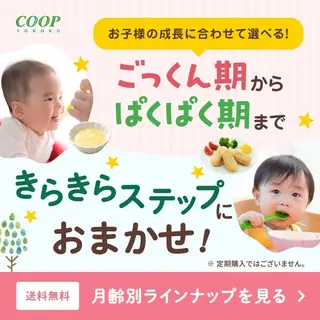 食品・飲料のバナー広告の例（コープ東北）：ごっくん期からぱくぱく期まで