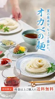 食品・飲料のバナー広告の例（半田手延素麺オカベ）：オカベの麺
