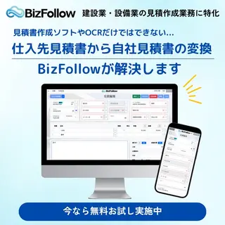 SaaSのバナー広告の例（BizFollow）：見積書作成ソフト