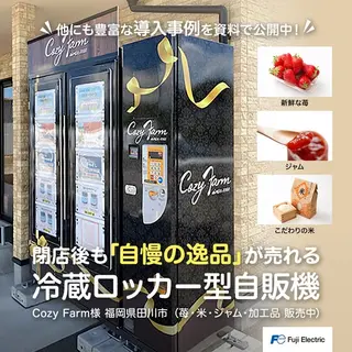 SaaSのバナー広告の例（Fuji Electric Co., Ltd.）：冷蔵ロッカー型自販機