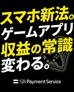 SaaSのバナー広告の例（SB ペイメントサービス株式会社）：スマホ新法。ゲームアプリ