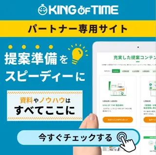 SaaSのバナー広告の例（クラウド勤怠管理・人事給与システム キングオブタイム）：提案準備サイトの広告